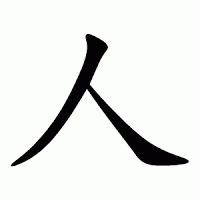 chinese character for person... looks to me like mutual support